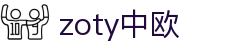 zoty中欧·(中国有限公司)官方网站